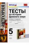 Алексашкина Людмила НиколаевнаУМК История Древнего мира 5кл. Андреевская. Тесты