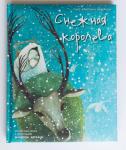 Снежная королева (бессмертные сказки с иллюстрациями М. Адреани)