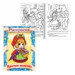 Книжка-раскраска А4 8л. HATBER, Сказка за сказкой, Красная шапочка, 8Р4_0509(R70049)