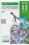 Воронцов-Вельяминов Борис Александрович Астрономия 11кл [Учебник] Вертикаль