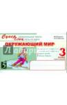 Беденко Марк Васильевич Окружающий мир: Суперблиц: 3кл 1 пол.