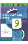 Казакевич Владимир Михайлович Технология.Тех. труд 9кл [Учебник]