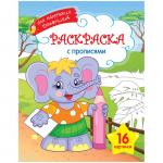 Раскраска А4 Для маленьких художников - Слоник, 16 стр., Р16_9249