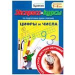 Прописи "Цифры и числа"