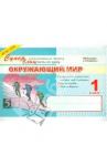Беденко Марк Васильевич Окружающий мир: Суперблиц:1кл ФГОС нов. формат А5