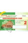 Беденко Марк Васильевич Окружающий мир: Суперблиц:2кл ФГОС нов. формат А5