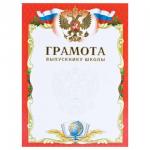 Грамота Выпускнику школы А4, мелованный картон, конгрев, тиснение фольгой, BRAUBERG, 123698