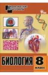 Биология 8кл [Разноуровневые задания] ФГОС Рупасов