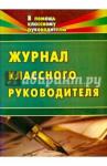 Журнал классного руководителя