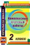 Болотова Елена Анатольевна Комплексные итоговые работы 2кл