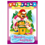 Книжка-раскраска А4 8л. HATBER, Сказка за сказкой, Маша и медведь, 8Р4_00500(R129708)