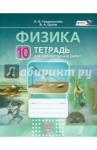 Генденштейн Лев Элевич Физика 10кл [Раб. тетр.д/лаборат. работ]