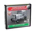 Конструктор металлический 10К для уроков труда №1 (130 эл.)