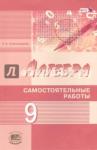 Александрова Лидия Александровна Алгебра 9кл [Самостоятельные работы]