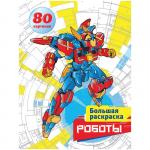 Большая раскраска А4, Роботы, 80 стр., склейка, Рб80_6607