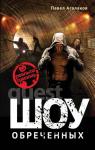 Агалаков П. Шоу обреченных