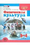 Литвинов Евгений Николаевич Физическая культура 3-4кл [Учебник]