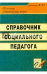 Гришанова Оксана Сергеевна Справочник социального педагога