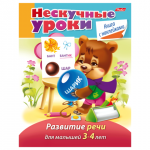 Книжка-пособие А5 16л. HATBER с наклейками, Нескучные уроки, Развитие речи, 16Кц5н_14978(R204757)