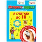 Тетрадь "Я считаю до 10"