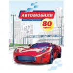 Большая раскраска А4, Автомобили, 80 стр., склейка, Рб80_6731