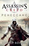 Assassin's Creed. Ренессанс