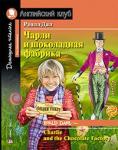 Серия: Английский Клуб. Уровень Pre-Intermediate. Чарли и шоколадная фабрика. Домашнее чтение с заданиями по новому ФГОС