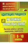 Коробкина Светлана Александровна Адаптация учащихся на сложных возр.этапах 1-5-10кл