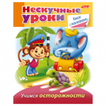 Книжка-пособие А5 16л. HATBER с наклейками, Нескучные уроки, Учим.осторож., 16Кц5н_14246(R190913)