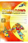Меттус Елена Валентиновна Комплект-папка. Портфолио обучающ.начальной школы