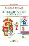 Богатырева Валентина Яковлевна Изобраз. искусство 3кл [Р/т] РИТМ