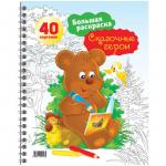 Большая раскраска А4 на гребне, Сказочные герои, 40 стр., Рб40сп_6948