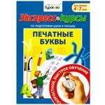 Прописи "Печатные буквы"