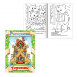 Книжка-раскраска А4 8л. HATBER, Сказка за сказкой, Теремок, 8Р4_0510(R70063)