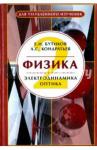 Бутиков Евгений Иванович Физика Уч. пособие Кн. 2 : Электродинам.и оптика