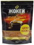 Кофе ЖОКЕЙ Империал 75 г м/у