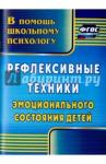 Свешникова Людмила Валериевна Рефлексивные техники эмоционал.состояния детей