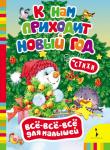 К нам приходит Новый год (ВВВМ)