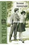 Весенние перевертыши: повесть