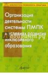 Семаго Михаил Михайлович Организация деятельн.ПМПК в условиях разв.инклюзив