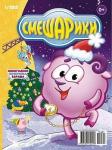 Журнал Смешарики+ наклейки