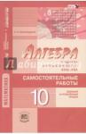 Александрова Лидия Александровна Алгебра и нач. мат.анал. 10кл [Сам.раб.]баз.и угл.