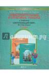 Вахрушев Александр Александрович Окр. мир 1кл Я и мир вокруг [Самост. и итог. раб.]
