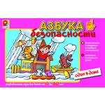 Азбука безопасности "Один в доме"