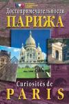 Достопримечательности Парижа. Демонстрационные материалы