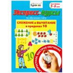 Сложение и вычитание в пределах 10