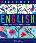 Серия: Тетради для записи иност. слов. Тетрадь для записи иностранных слов (Яркие цветы)