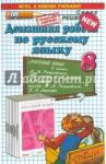 Ерманок Анна Аркадьевна ДР Рус. яз. 8кл Разумовская. Нов.уч.