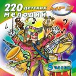 220 Детских мелодий