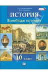 Алексашкина Людмила Николаевна Всеобщая история 10кл [Учебник] баз. и углуб. ур.